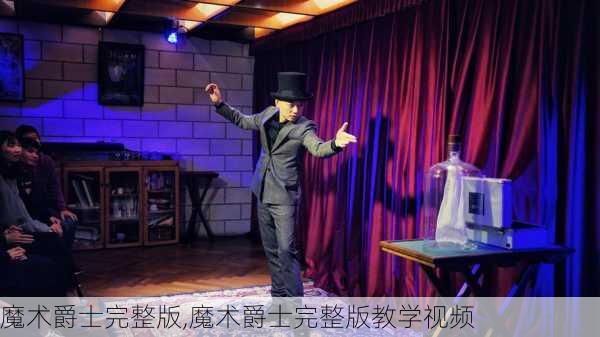 魔术爵士完整版,魔术爵士完整版教学视频