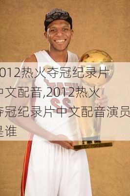 2012热火夺冠纪录片中文配音,2012热火夺冠纪录片中文配音演员是谁