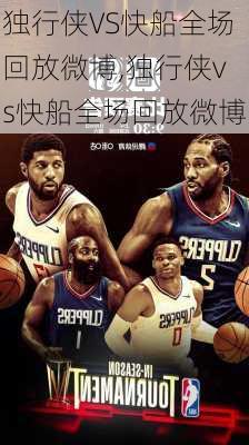 独行侠VS快船全场回放微博,独行侠vs快船全场回放微博