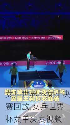 女乒世界杯女排决赛回放,女乒世界杯女单决赛视频