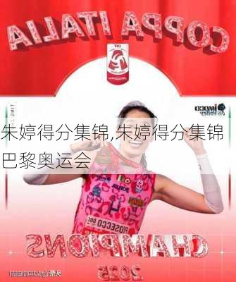 朱婷得分集锦,朱婷得分集锦巴黎奥运会