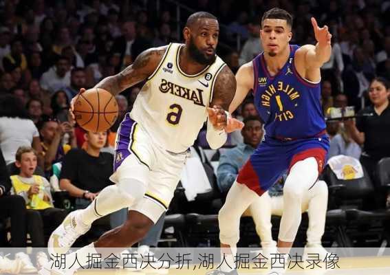 湖人掘金西决分折,湖人掘金西决录像