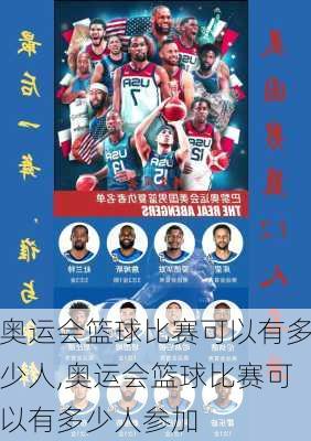 奥运会篮球比赛可以有多少人,奥运会篮球比赛可以有多少人参加