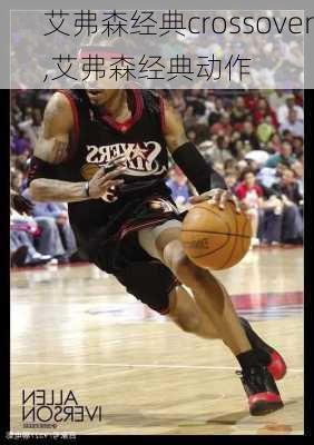 艾弗森经典crossover,艾弗森经典动作