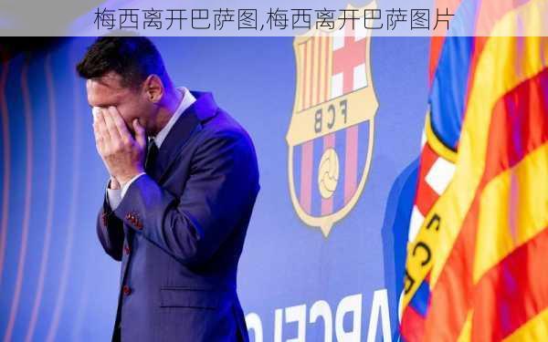 梅西离开巴萨图,梅西离开巴萨图片