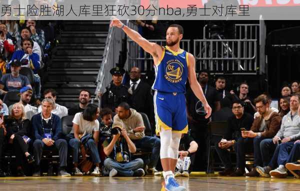 勇士险胜湖人库里狂砍30分nba,勇士对库里