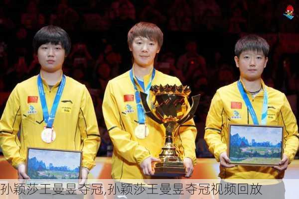 孙颖莎王曼昱夺冠,孙颖莎王曼昱夺冠视频回放