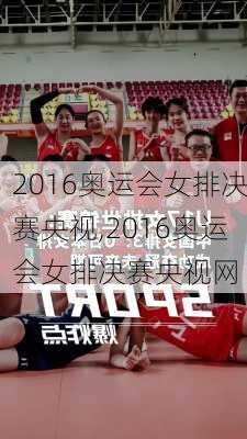2016奥运会女排决赛央视,2016奥运会女排决赛央视网
