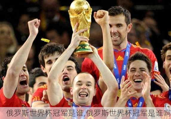 俄罗斯世界杯冠军是谁,俄罗斯世界杯冠军是谁啊