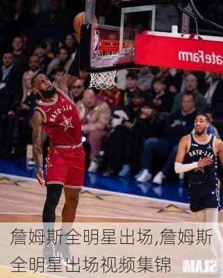 詹姆斯全明星出场,詹姆斯全明星出场视频集锦