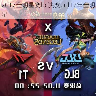 2017全明星赛lol决赛,lol17年全明星