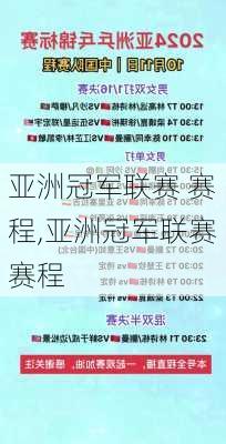 亚洲冠军联赛 赛程,亚洲冠军联赛赛程