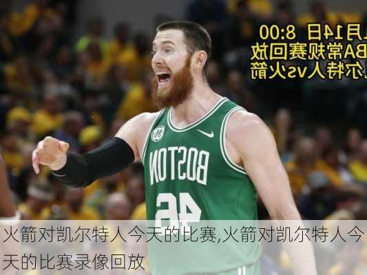 火箭对凯尔特人今天的比赛,火箭对凯尔特人今天的比赛录像回放