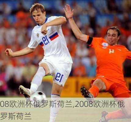 08欧洲杯俄罗斯荷兰,2008欧洲杯俄罗斯荷兰