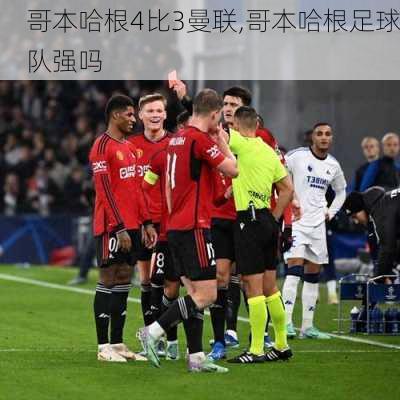 哥本哈根4比3曼联,哥本哈根足球队强吗