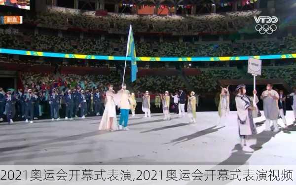 2021奥运会开幕式表演,2021奥运会开幕式表演视频