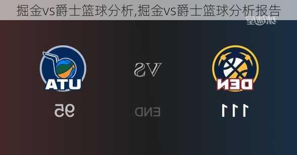 掘金vs爵士篮球分析,掘金vs爵士篮球分析报告