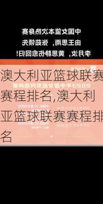 澳大利亚篮球联赛赛程排名,澳大利亚篮球联赛赛程排名
