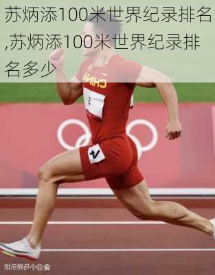 苏炳添100米世界纪录排名,苏炳添100米世界纪录排名多少