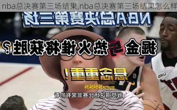 nba总决赛第三场结果,nba总决赛第三场结果怎么样