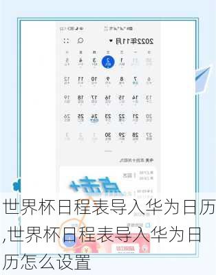 世界杯日程表导入华为日历,世界杯日程表导入华为日历怎么设置