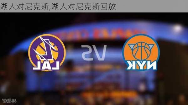 湖人对尼克斯,湖人对尼克斯回放