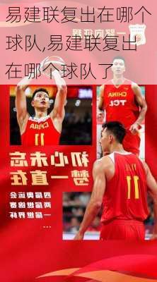 易建联复出在哪个球队,易建联复出在哪个球队了