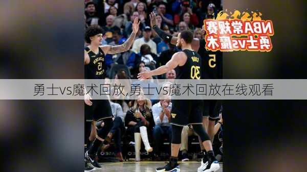 勇士vs魔术回放,勇士vs魔术回放在线观看