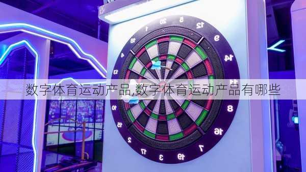 数字体育运动产品,数字体育运动产品有哪些