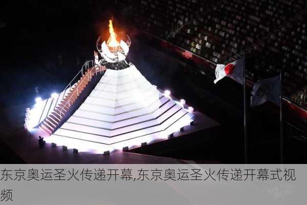 东京奥运圣火传递开幕,东京奥运圣火传递开幕式视频