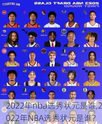 2022年nba选秀状元是谁,2022年NBA选秀状元是谁?