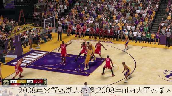 2008年火箭vs湖人录像,2008年nba火箭vs湖人
