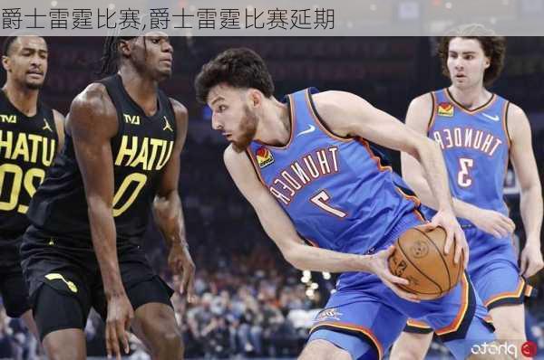 爵士雷霆比赛,爵士雷霆比赛延期