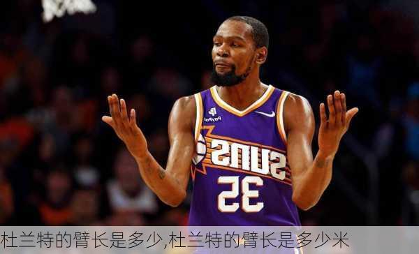 杜兰特的臂长是多少,杜兰特的臂长是多少米