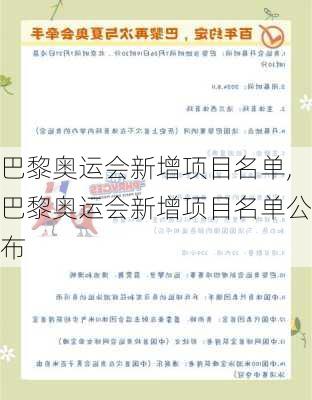 巴黎奥运会新增项目名单,巴黎奥运会新增项目名单公布