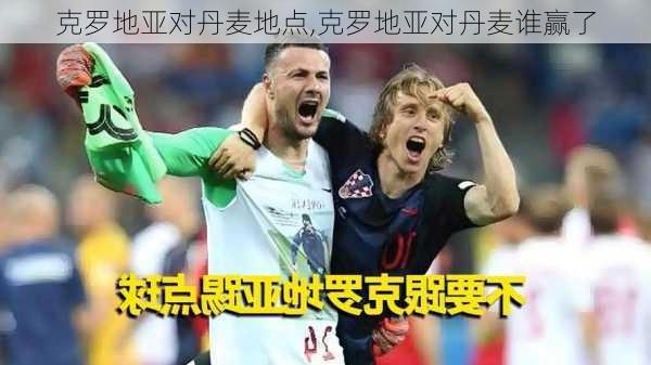 克罗地亚对丹麦地点,克罗地亚对丹麦谁赢了