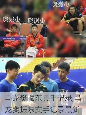 马龙樊振东交手记录,马龙樊振东交手记录最新