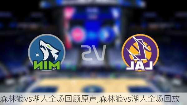 森林狼vs湖人全场回顾原声,森林狼vs湖人全场回放