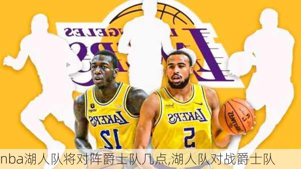 nba湖人队将对阵爵士队几点,湖人队对战爵士队