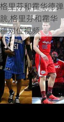 格里芬和霍华德弹跳,格里芬和霍华德对位视频