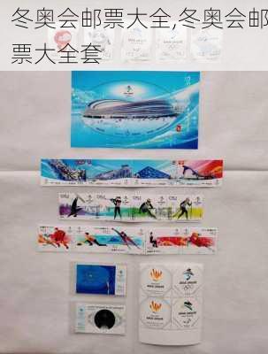 冬奥会邮票大全,冬奥会邮票大全套