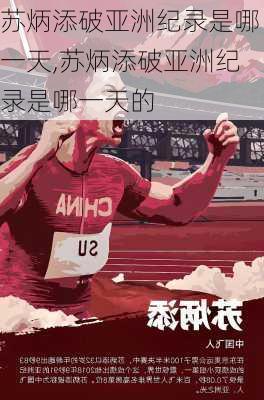 苏炳添破亚洲纪录是哪一天,苏炳添破亚洲纪录是哪一天的