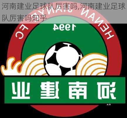 河南建业足球队厉害吗,河南建业足球队厉害吗知乎