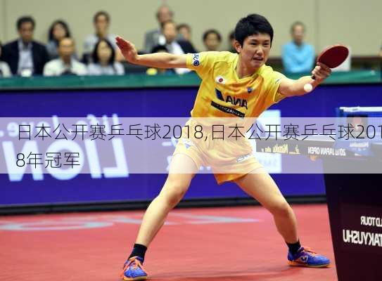 日本公开赛乒乓球2018,日本公开赛乒乓球2018年冠军