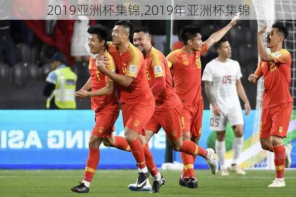 2019亚洲杯集锦,2019年亚洲杯集锦