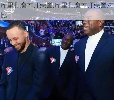 库里和魔术师荣誉,库里和魔术师荣誉对比