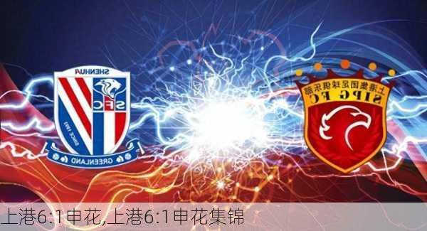 上港6:1申花,上港6:1申花集锦