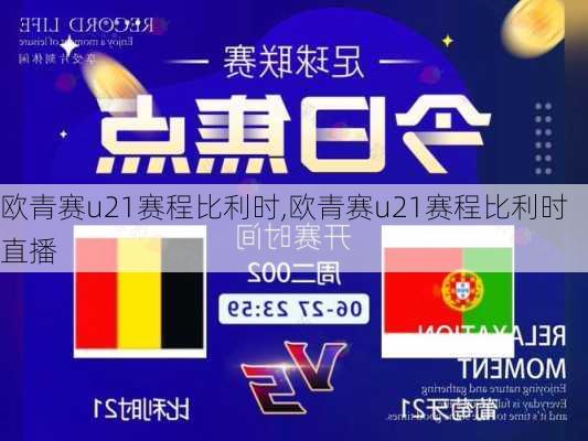欧青赛u21赛程比利时,欧青赛u21赛程比利时直播