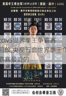 cctv5世界拳王争霸赛回放,央视五套世界拳王争霸赛最近的