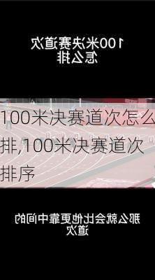 100米决赛道次怎么排,100米决赛道次排序